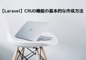 【Laravel】CRUD機能の基本的な作成方法