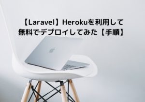 【Laravel】Herokuを利用して無料でデプロイしてみた【手順】