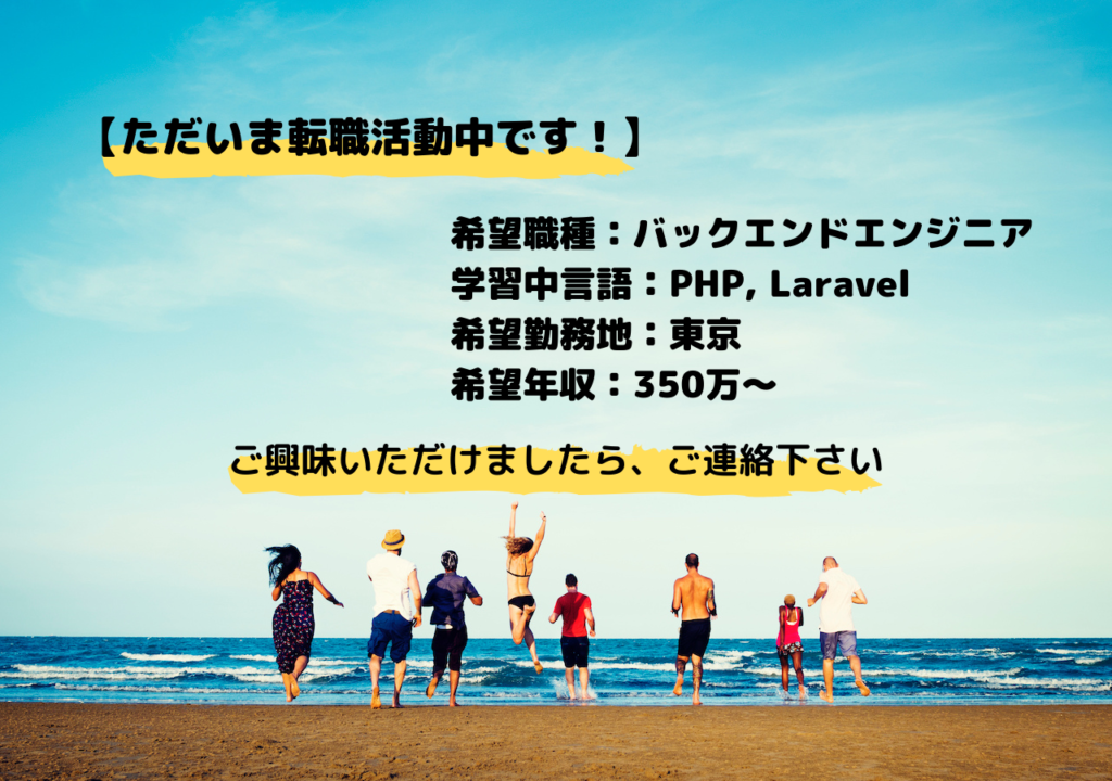 【ただいま転職活動中です!】