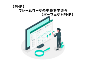 【PHP】フレームワークの中身を学ぼう【パーフェクトPHP】