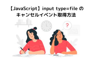 【JavaScript】input type=file のキャンセルイベント取得方法