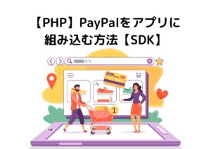 【PHP】PayPalをアプリに 組み込む方法【SDK】