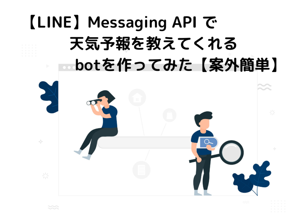 【LINE】Messaging API で 天気予報を教えてくれる botを作ってみた【案外簡単】