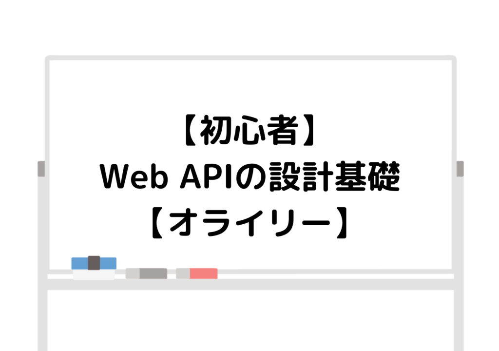 【初心者】Web APIの設計基礎【オライリー】